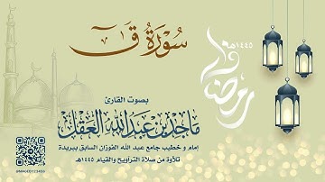 سورة ق للشيخ ماجد العقل | رمضان 1445هـ