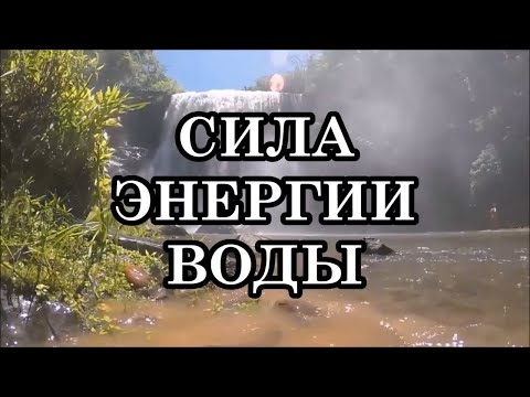 Видео: СИЛА ЭНЕРГИИ ВОДЫ. Послание Археи Вера.