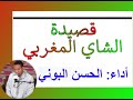 قصيدة الشاي المغربي أداء الحسن البوني قصيدة الشاي المغربي أداء الحسن البوني