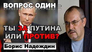Борис Надеждин. Вопрос один - ВЫ ЗА Путина или ПРОТИВ?