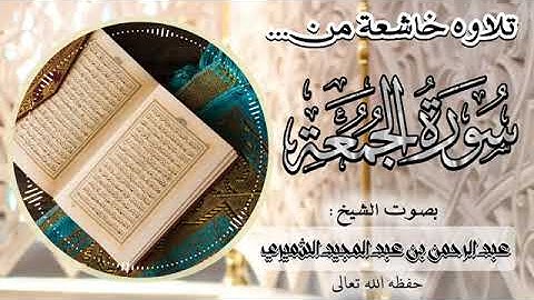 | تلاوة خاشعة | سورة الجمعة | بصوت الشيخ عبدالرحمن الشميري | 