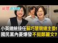 蘇巧慧出大招！ 蔡英文接任競總主委 力拼翻轉新北！ 藍營內亂持續發酵？ 鄭麗文：縣長還沒開始輔選 彰化尤其艱困？｜【驚爆新聞線】20260809｜三立新聞台