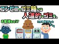 コンビニのゴミ箱には、人道的なゴミを捨てましょう。