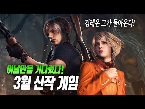 📬올해 막강 고티 후보가 나온다! PS4 PS5 / XO XSX / PC(스팀) 3월 신작 게임 한눈에 보기