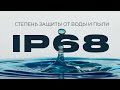 Степени защиты от воды IP/IPX