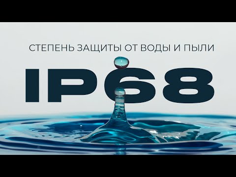 Видео: Какой ipx лучше?