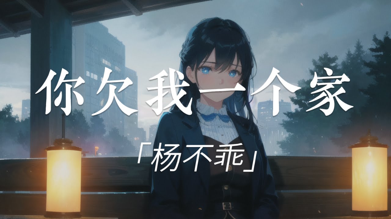 「 你欠我一个家 」杨不乖 “这一路的风太大 吹走你吹散牵挂 我满脸风沙泪不停的落下” 无损 FLAC 动态歌词 Lyrics 【 Yang ...