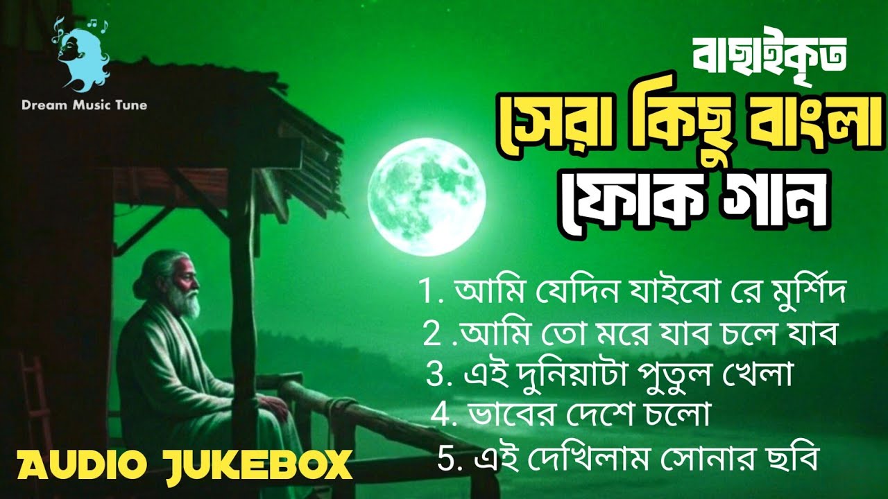 বাছাইকৃত কলিজা শীতল করার মত কিছু ফোক গান | Nonstop Bengali Folk Hits | Bangla Folk Album 2026