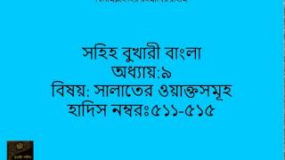 Details 0103 Sahih Bukhari Bangla (সহিহ বুখারী বাংলা ) Ch. Times of the Prayers Part 4 of 16 Hadith 511-515 Update