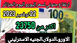 سعر اليورو اليوم في الجزائر سعر الدولار الامريكي سعر الجنيه الاسترليني euro