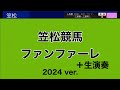笠松競馬 ファンファーレ 2024ver.