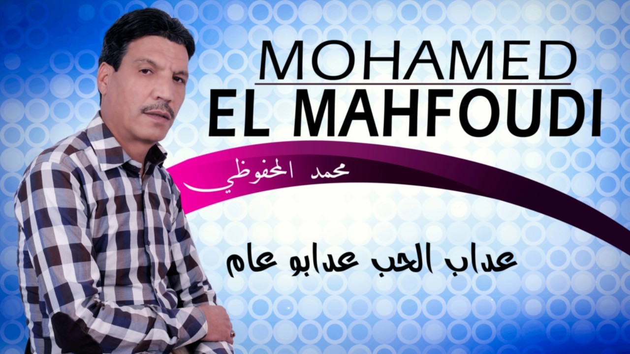 Mohamed El Mahfoudi - 3dab El Hob (Official Audio) 2017 | محمد المحفوضي - عداب الحب