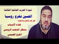 نبوءة الصين ستغزو روسيا والعالم في الحرب العالمية الثالثة فهل هم يأجوج ومأجوج 