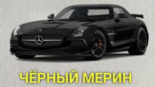 ЧЁРНЫЙ МЕРИН🚗