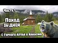 Горячий Ключ Хакасия  Поход 26 дней. 1 часть