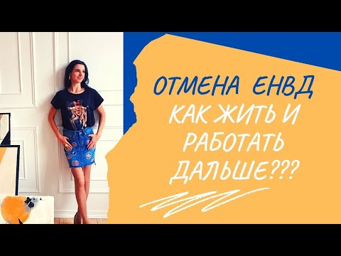 Отмена ЕНВД. ПАТЕНТ изменения в 2021 году. Какой налоговый режим выбрать?