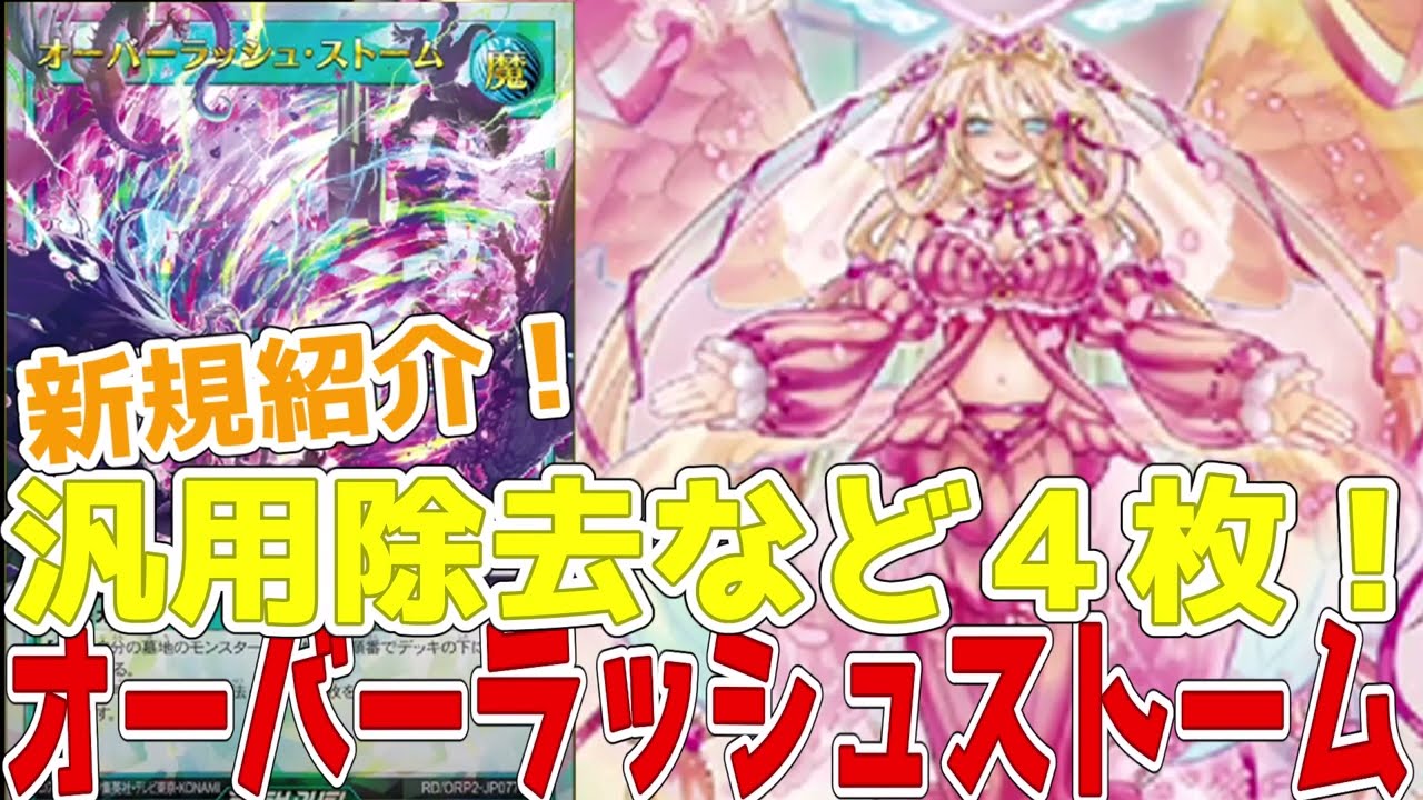 ラッシュデュエル】新規紹介！オーバーラッシュストーム！シンプルな