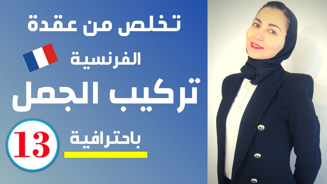 leçon تركيب الجمل باللغة الفرنسية - تعلم اللغة الفرنسية من الصفر للمبتدئين الدرس 13
