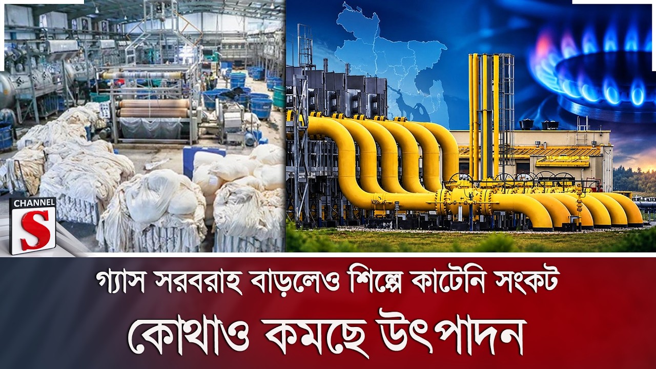 গ্যাস সরবরাহ বাড়লেও শিল্পে কাটেনি সংকট; কোথাও কমছে উৎপাদন | Gas Supply | Channel S News