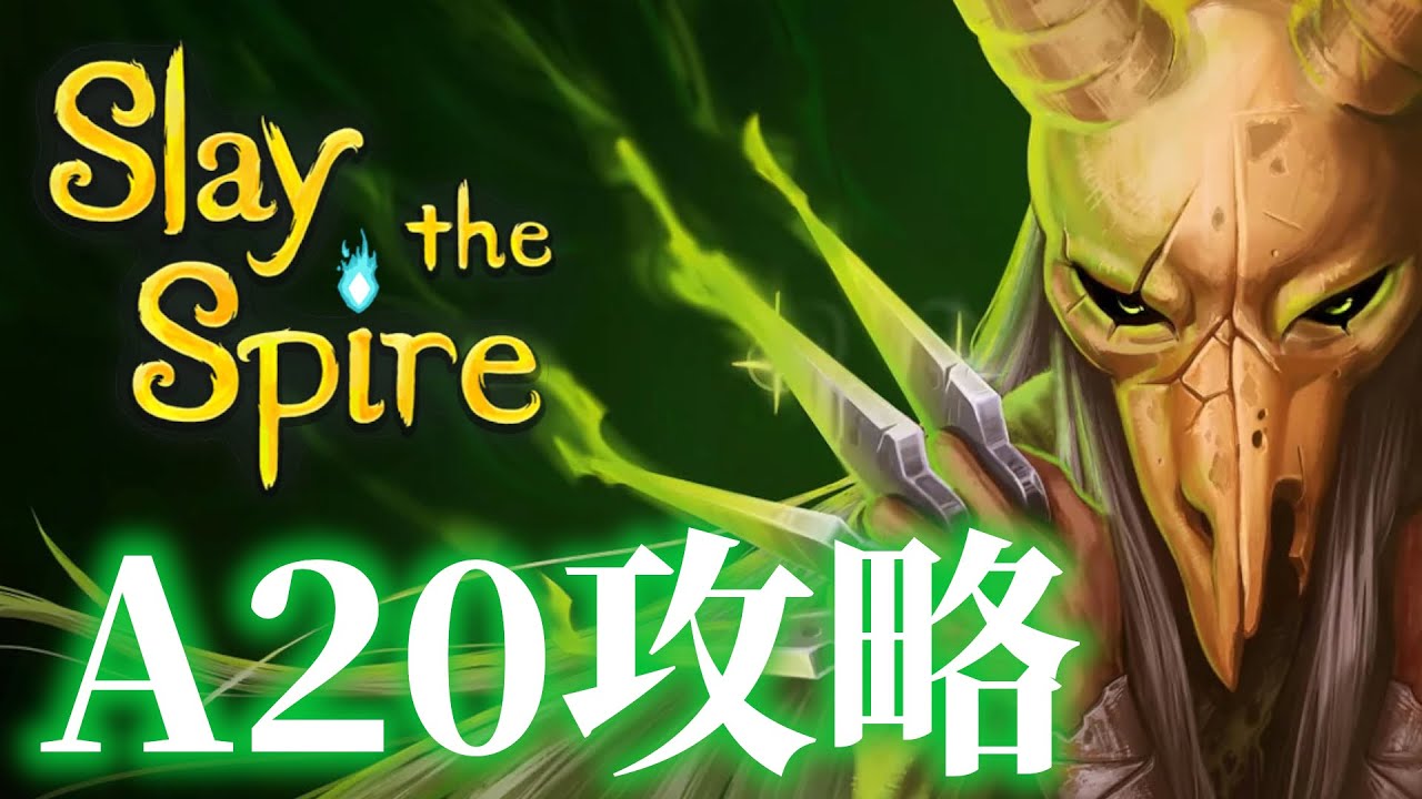 【Slay the Spire】サイレントでA20初挑戦【スレスパを極めたい#13】＃スレスパ