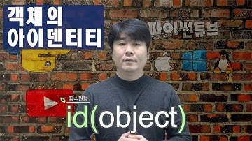 파이썬 내장함수 | id함수 | 객체의 아이덴티티