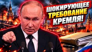 Вам не ПОСЛЫШАЛОСЬ! Путин выставил СЧЕТ за "мир"! Москва выдвинула НОВЫЕ ТРЕБОВАНИЯ - Киев ответил!