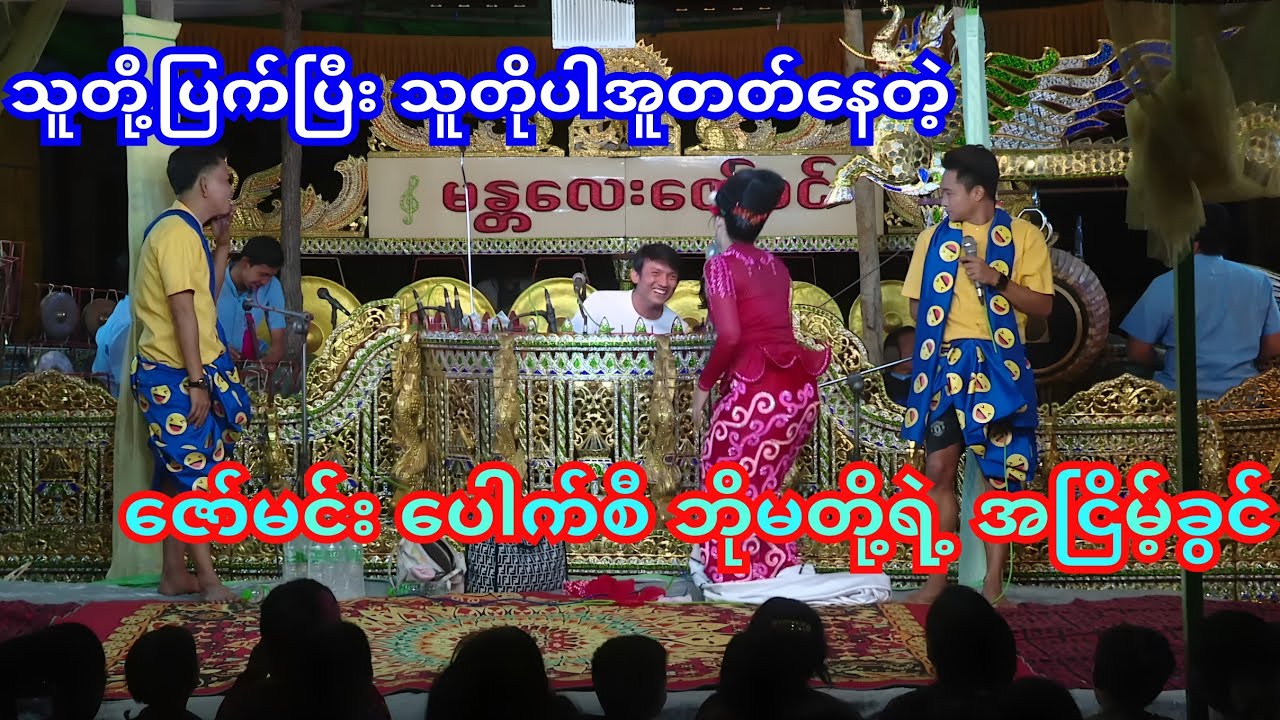 သူတို့ပြက်ပြီး သူတို့လေးယောက်ပါအူတတ်နေတဲ့ ဇော်မင်း ပေါက်စီ ဘိုမတို့ရဲ့ဟာသ🤣#ဘိုမ #ပေါက်စီ #ဟာသ