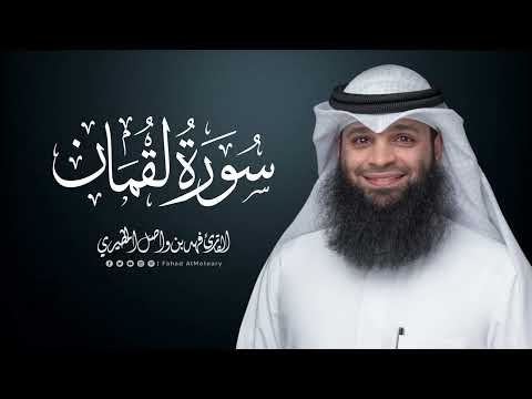 سورة لقمان | المصحف المرتل للقارئ فهد واصل المطيري | Surah-Luqman