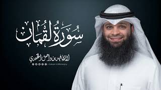 سورة لقمان | المصحف المرتل للقارئ فهد واصل المطيري | Surah-Luqman