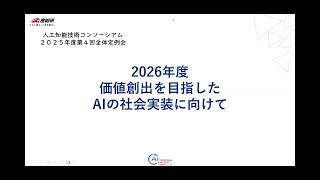 2025年度第4回全体定例会「2026年度 価値創出を目指したAIの社会実装に