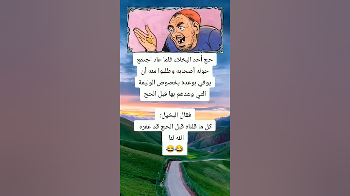 حج احدالبخلا فلما عاد اجتمع حلوه اصحابه وطلبوا منه أن يوفي بوعده بخصوص الوليمه 18يونيو2025الاربعاء