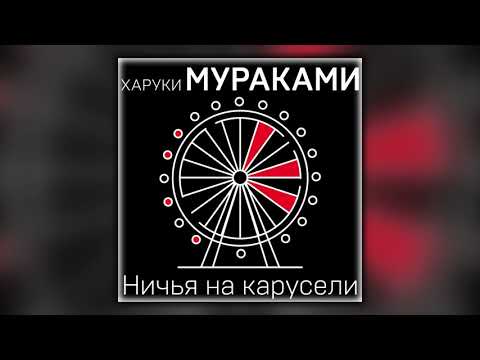 Ничья на карусели - Харуки Мураками - Аудиокнига