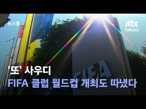 &#39;또&#39; 사우디…아시안컵 이어 FIFA 클럽 월드컵 개최도 따냈다 / JTBC 뉴스룸