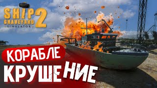 БЕЗУМНЫЙ ЧЕЛЕНДЖ: подрываю рыбацкий корабль Sea Hunter! | Ship Graveyard Simulator 2
