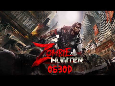 #20 - [Zombie Hunter] - Первый взгляд/Обзор на игру Zombie Hunter D-Day