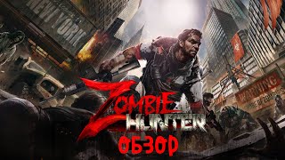 #20 - [Zombie Hunter] - Первый взгляд/Обзор на игру Zombie Hunter D-Day screenshot 5
