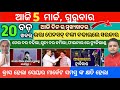 Today Morning News Odisha/05March2026/Odia NEWS today/NZ enter final icc #news #odianews