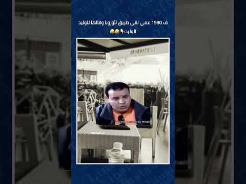 نهار عمي لقى طريق لأوروبا وقالها لواليد ضحك المغرب تحشيش كوميديات اكسبلور ضحكة تحشي