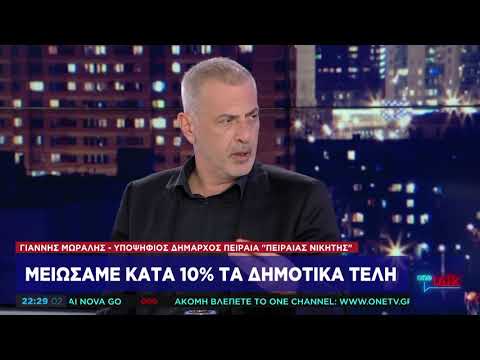 Γ. Μώραλης στο One Channel: Είμαστε η μοναδική δημοτική αρχή που μείωσε τα τέλη