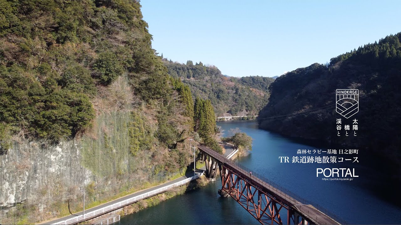 【森林セラピー基地 宮崎県日之影町】TR鉄道跡地散策コース
