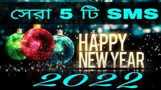 প্রিয় মানুষের জন্য একদম নতুন 5 টি Happy New year সেরা SmS। আপনার প্রিয়জনের সাথে শেয়ার করতে পারেন screenshot 3