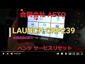 ベンツ W207 E350 サービスインターバルリセット LAUNCH CRP239
