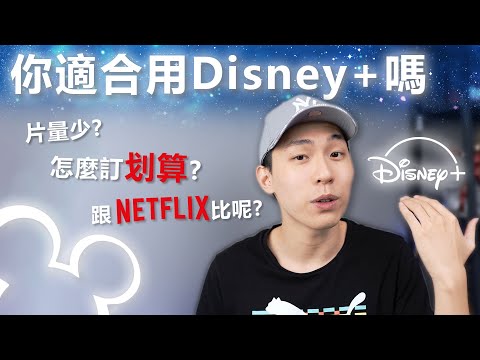 【Disney+】與Netflix心得比較~哪些人適合訂閱Disney+呢?