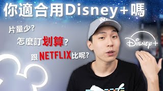 【Disney+】與Netflix心得比較~哪些人適合訂閱Disney+呢?