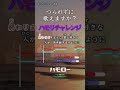 つられずに歌えますか? ハナミズキ ハモリチャレンジ