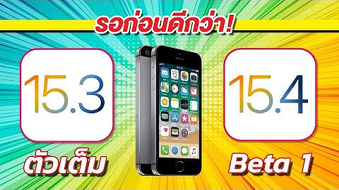 iOS 15.4 Beta 1 VS iOS 15.3 ทดสอบความเร็วและแบตเตอรี่ 🔋 บน iPhone SE EP.693