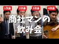 体育会系商社マンの飲み会 #トプシュー転職で検索 #shorts (外資コンサル・商社マン・転職)
