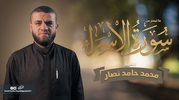 ما تيسر من سورة الإسراء | القارئ محمد حامد نصار