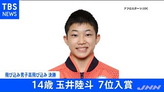 【速報】東京五輪・飛び込み男子高飛び込み決勝 １４歳・玉井陸斗 ７位入賞