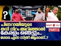 സ്വപ്നയേക്കാൾ ഭയങ്കരിയായ ഒരു സ്ത്രീയെ പിണറായിക്കറിയാം | TP Nandakumar Interview Part 2